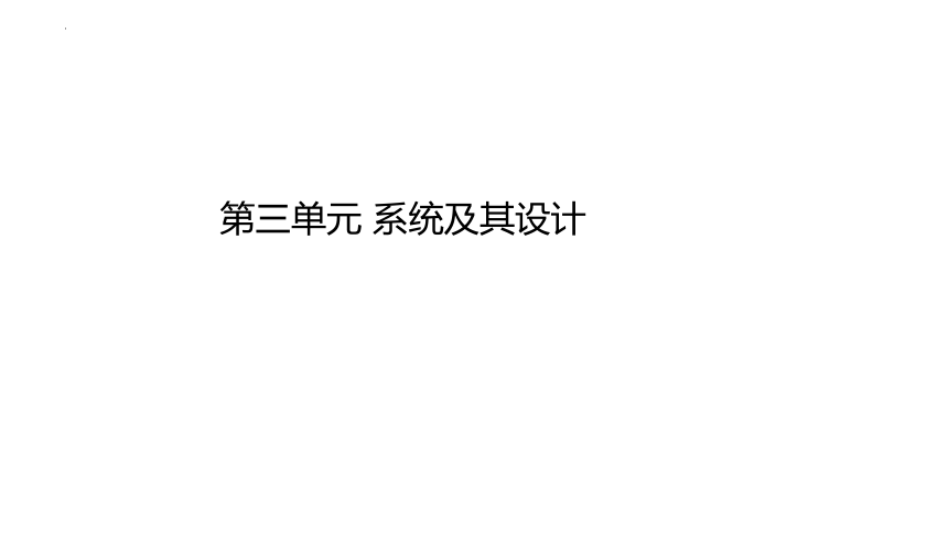 第三单元 系统及其设计 课件(共42张PPT)-2023-2024学年高中通用技术苏教版（2019）必修《技术与设计2》