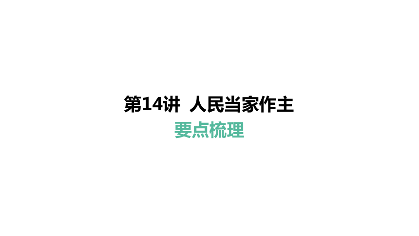 第14讲 人民当家作主  课件(共81张PPT)-2024年中考道德与法治一轮复习（八年级下册）