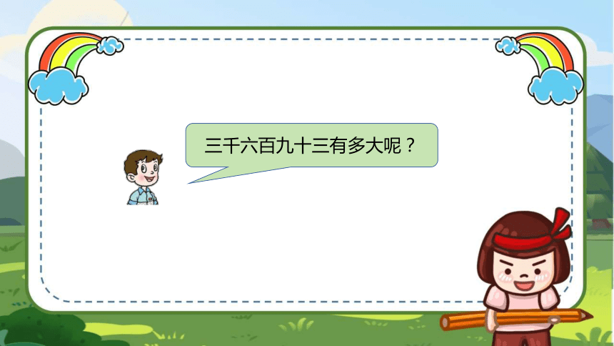 二年级下册数学青岛版万以内数的认识课件(共22张PPT)