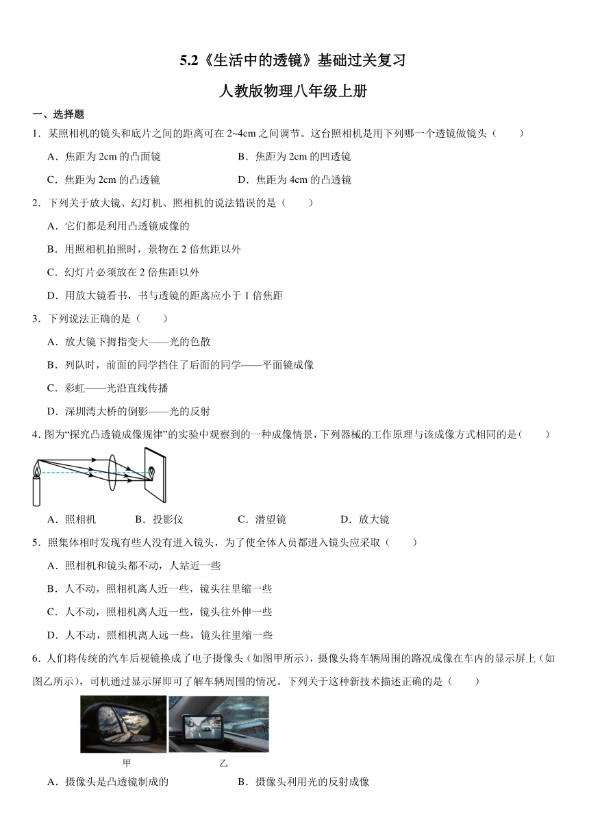 5.2《生活中的透镜》基础过关复习（含答案） 2023－2024学年人教版物理八年级上册