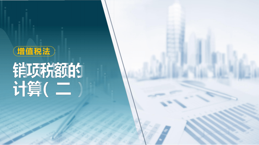 1.4 销项税额的计算（二）课件(共26张PPT)-《税法》同步教学（高教版）