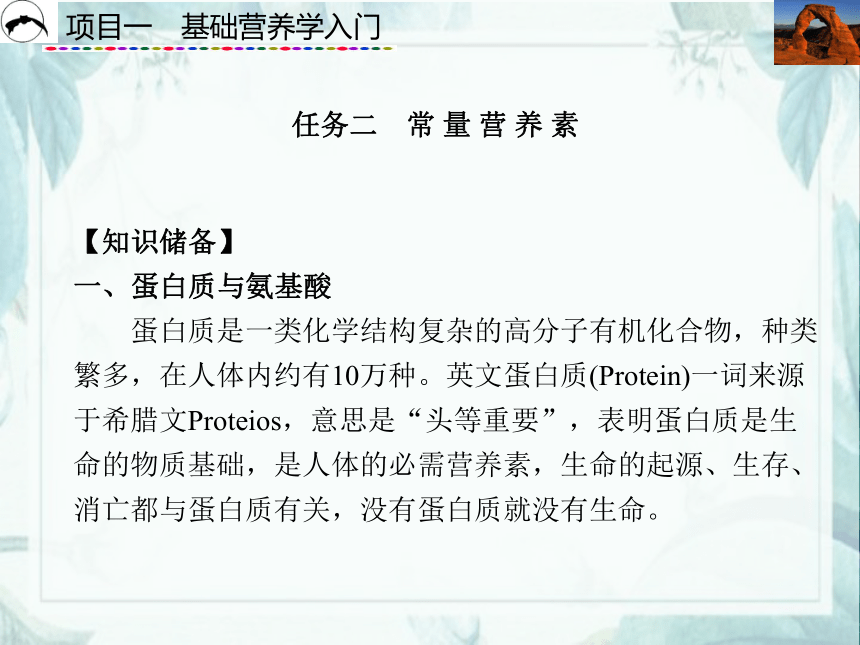 项目1  基础营养学入门_2 课件(共61张PPT)- 《食品营养与卫生》同步教学（西安科大版）