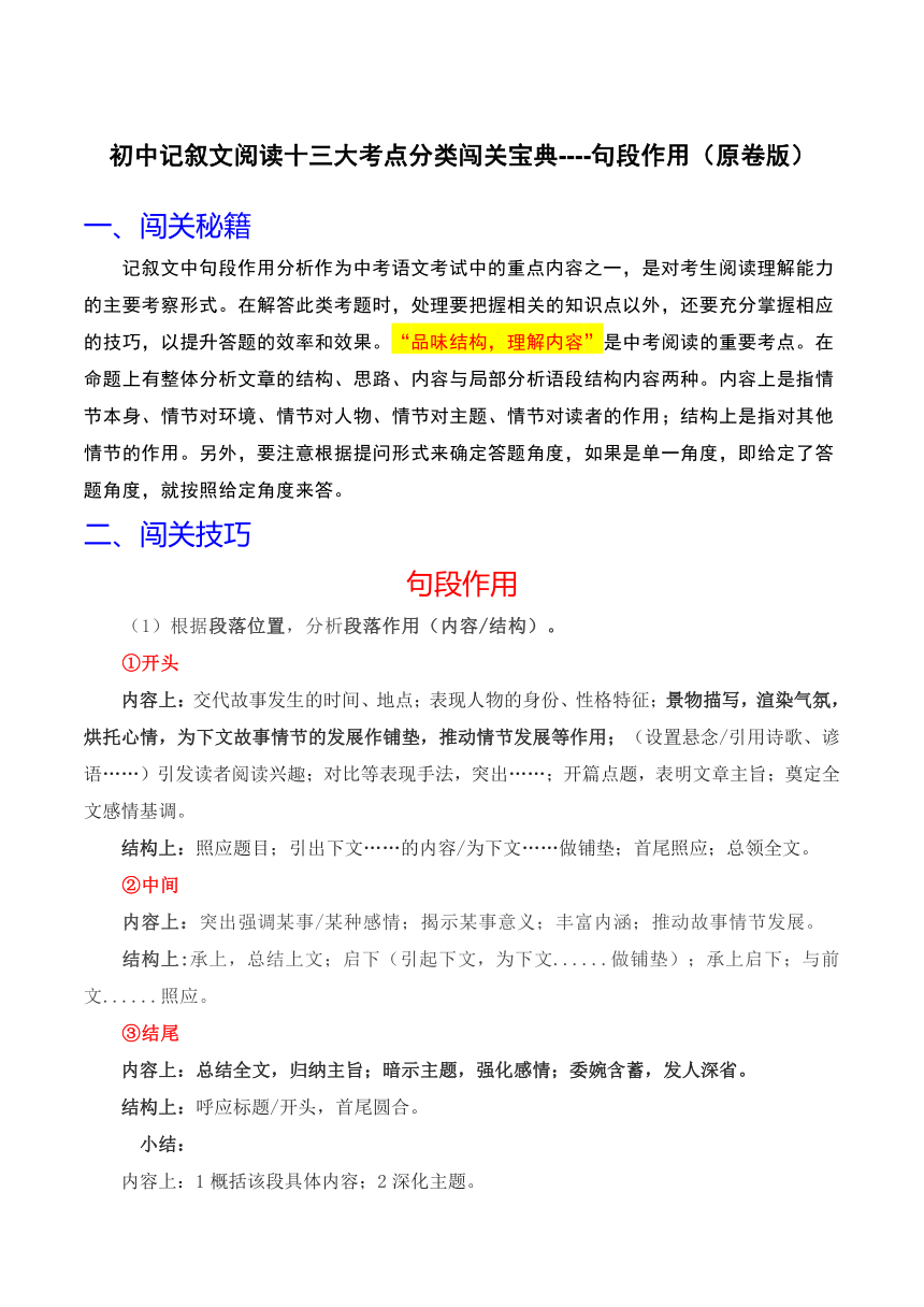 2024年中考语文记叙文阅读十三大考点分类闯关宝典句段作用(原卷版+解析版)