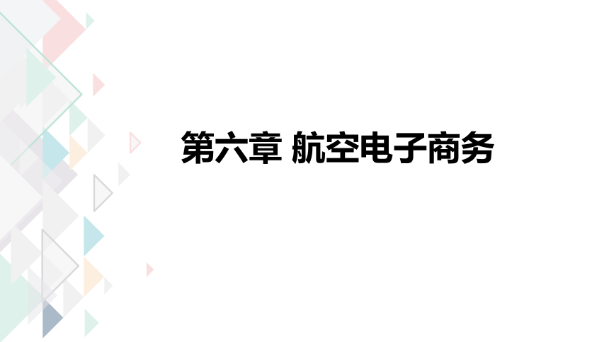 第六章  航空电子商务  课件(共23张PPT)- 《旅游电子商务》同步教学（重庆大学版）