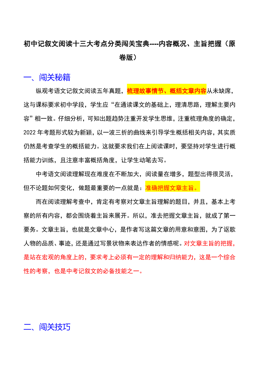 2024年中考语文记叙文阅读十三大考点分类闯关宝典内容概况、主旨把握(原卷版+解析版)