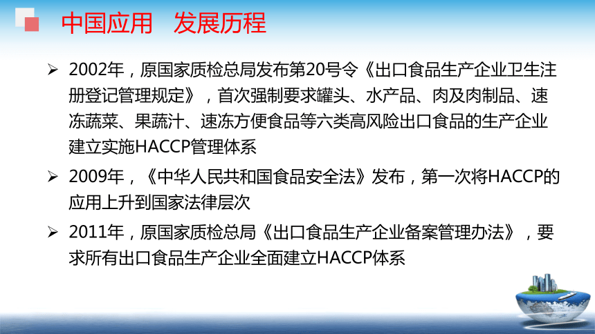 8.3.1 HACCP - 概述 课件(共25张PPT)- 《食品安全与控制第五版》同步教学（大连理工版）