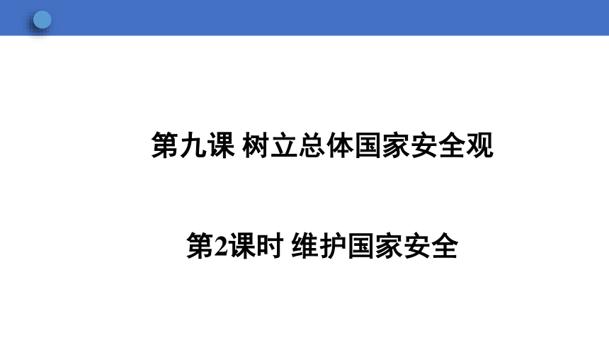 9.2 维护国家安全  学案课件（30张幻灯片）   2023-2024学年初中道德与法治统编版八年级上册