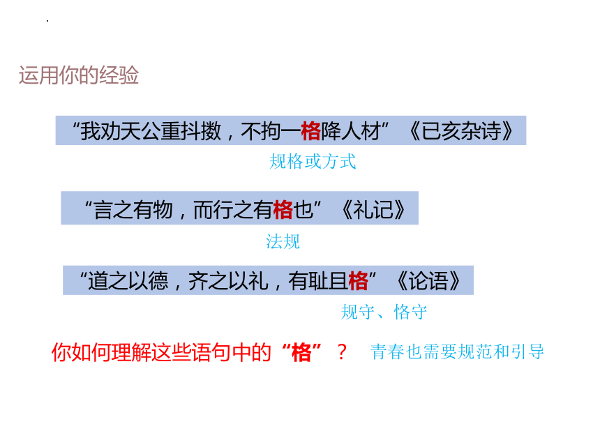 （核心素养目标）3.2 青春有格 课件(共27张PPT)+内嵌视频-2023-2024学年统编版道德与法治七年级下册