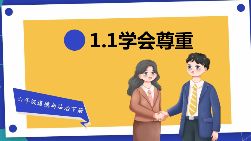 2023-2024学年道德与法治六年级下册1.1《学会尊重》课件（共44张PPT）