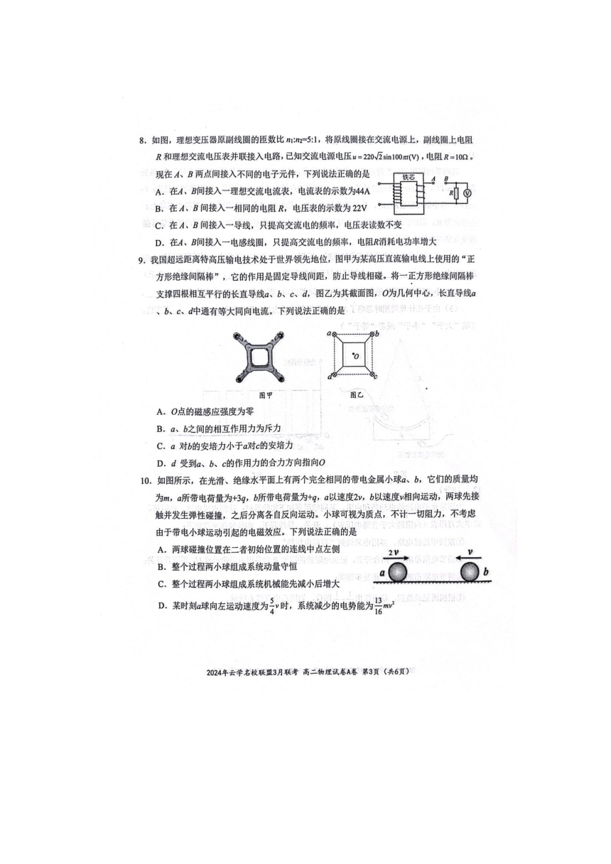 湖北省云学名校联盟2023-2024学年高二下学期3月联考物理试卷（A）（PDF版无答案）