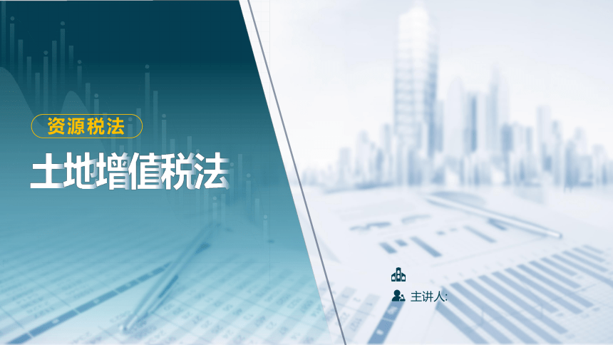 5.4.2土地增值税应纳税额的计算  课件(共18张PPT)-《税法》同步教学（高教版）