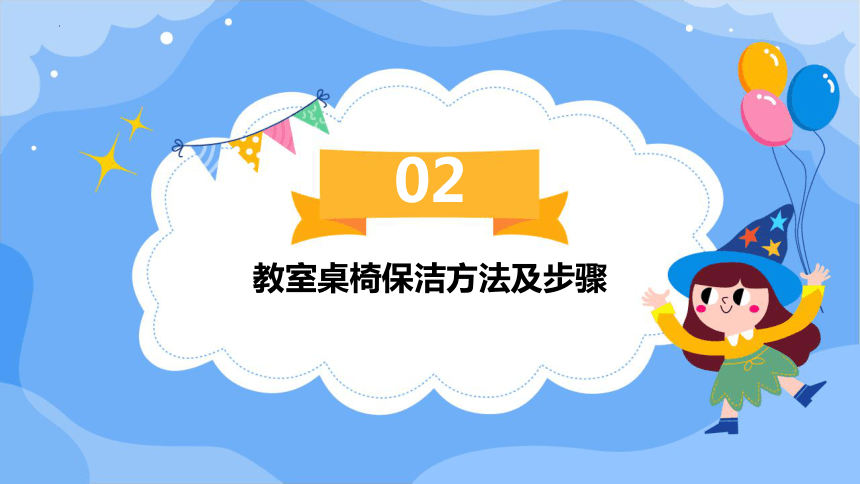 10教室桌椅我保洁（课件）-人民版劳动一下同步高效备课