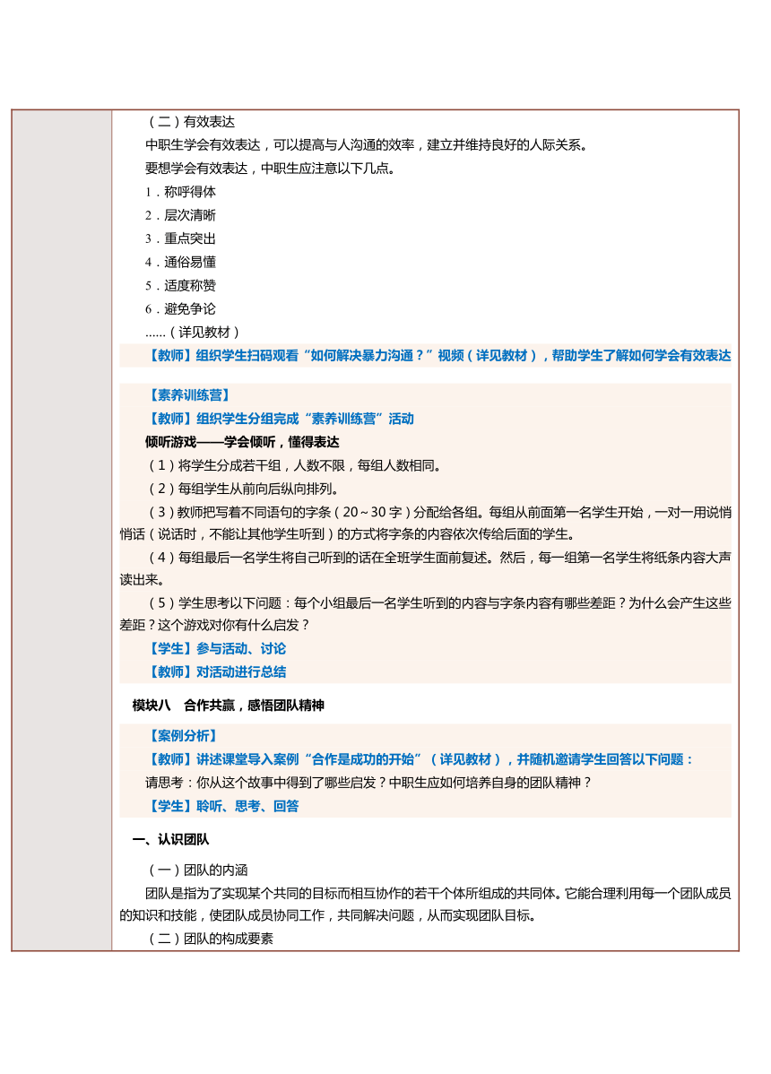 第7课 善于表达和合作共赢 教案（表格式）-《中职生职业素养》同步教学（上海交通大学出版社）