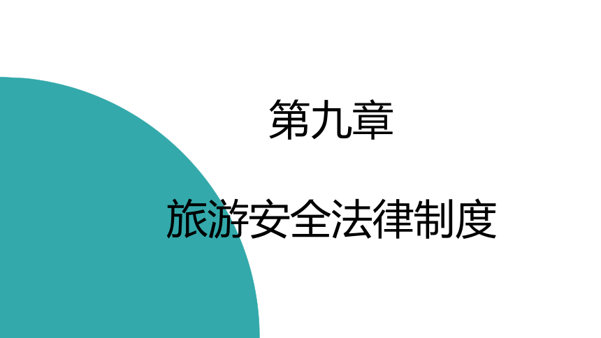 第九章旅游安全法律制度 课件(共33张PPT)- 《旅游法教程》同步教学（重庆大学·2022）