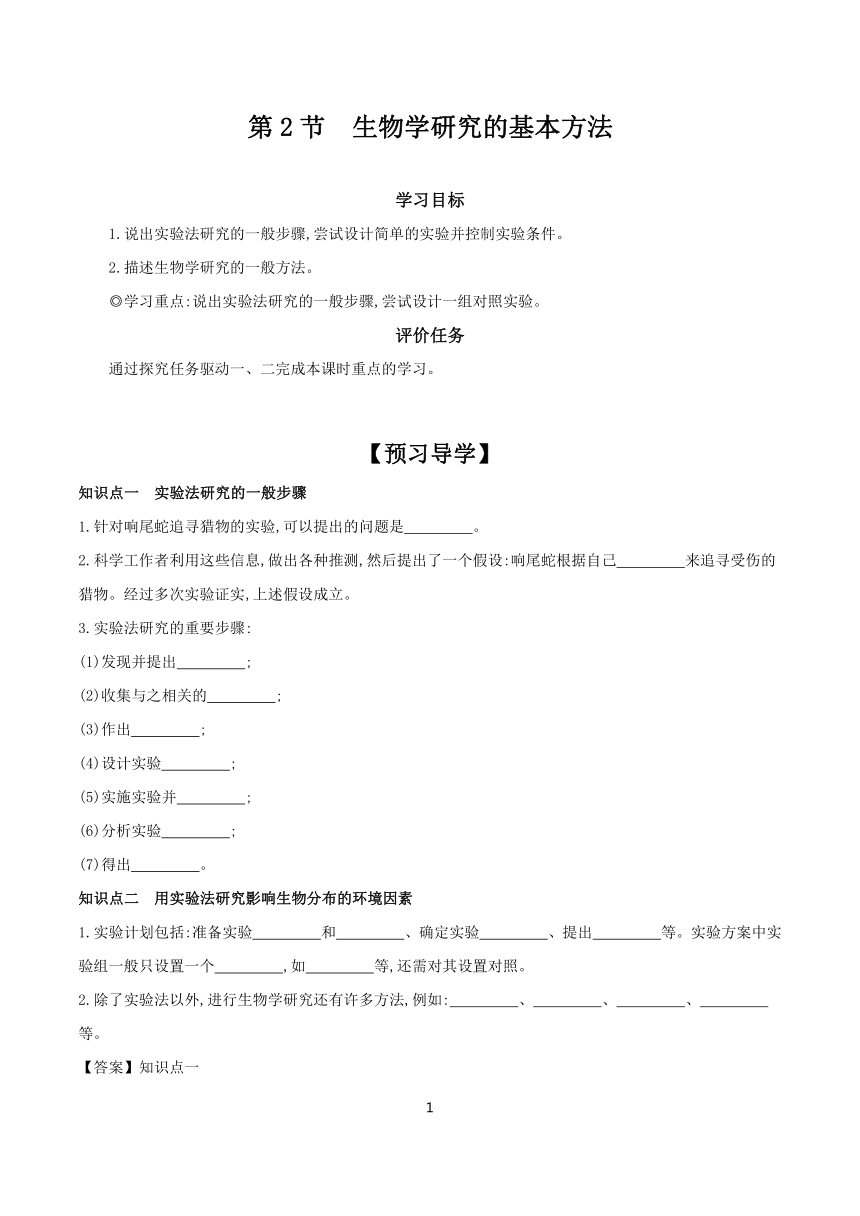 1.2.2 生物学研究的基本方法 学案（含答案） 2023-2024学年生物北师大版七年级上册