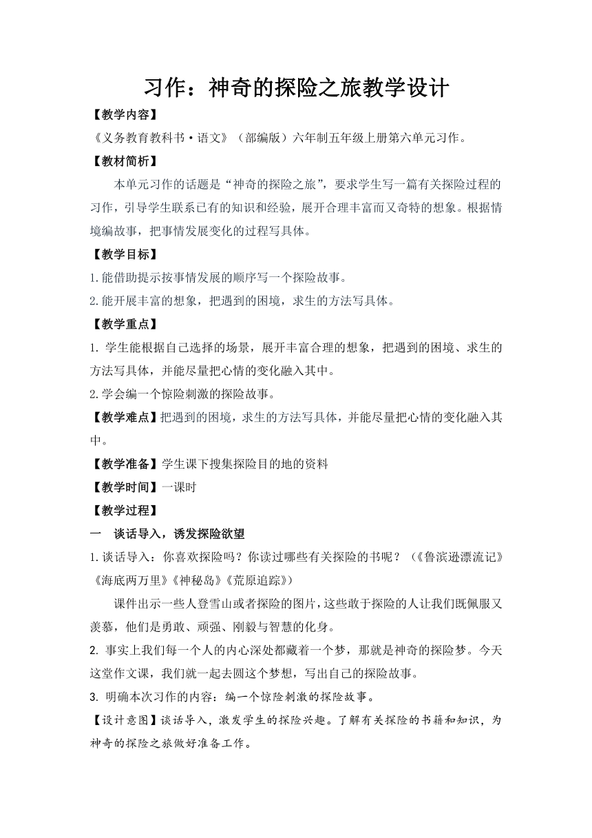 部编版五年级下册第六单元习作：神奇的探险之旅 教学设计
