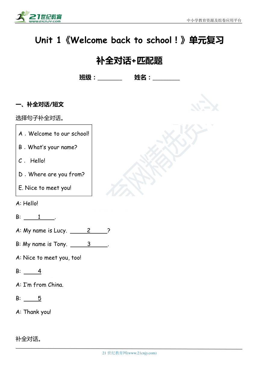 Unit 1 Welcome back to school! 单元专项复习——补全对话+匹配题（含答案）