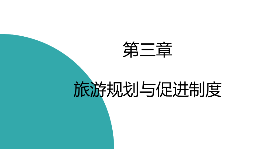 第三章旅游规划与促进制度 课件(共26张PPT)- 《旅游法教程》同步教学（重庆大学·2022）