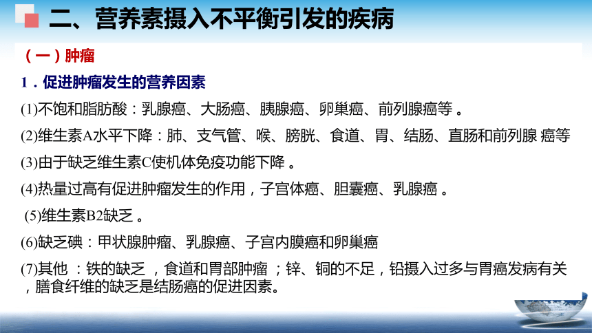 2膳食结构中的不安全因素  课件(共27张PPT)  《食品安全与控制第五版》同步教学（大连理工版）