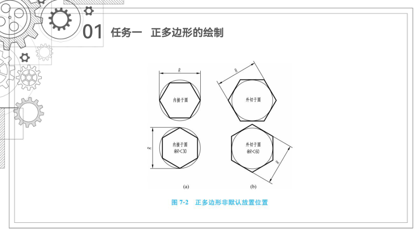 项目七   正多边形、矩形的绘制 课件(共45张PPT)-《机械制图与计算机绘图》同步教学（西北工业大学出版社）