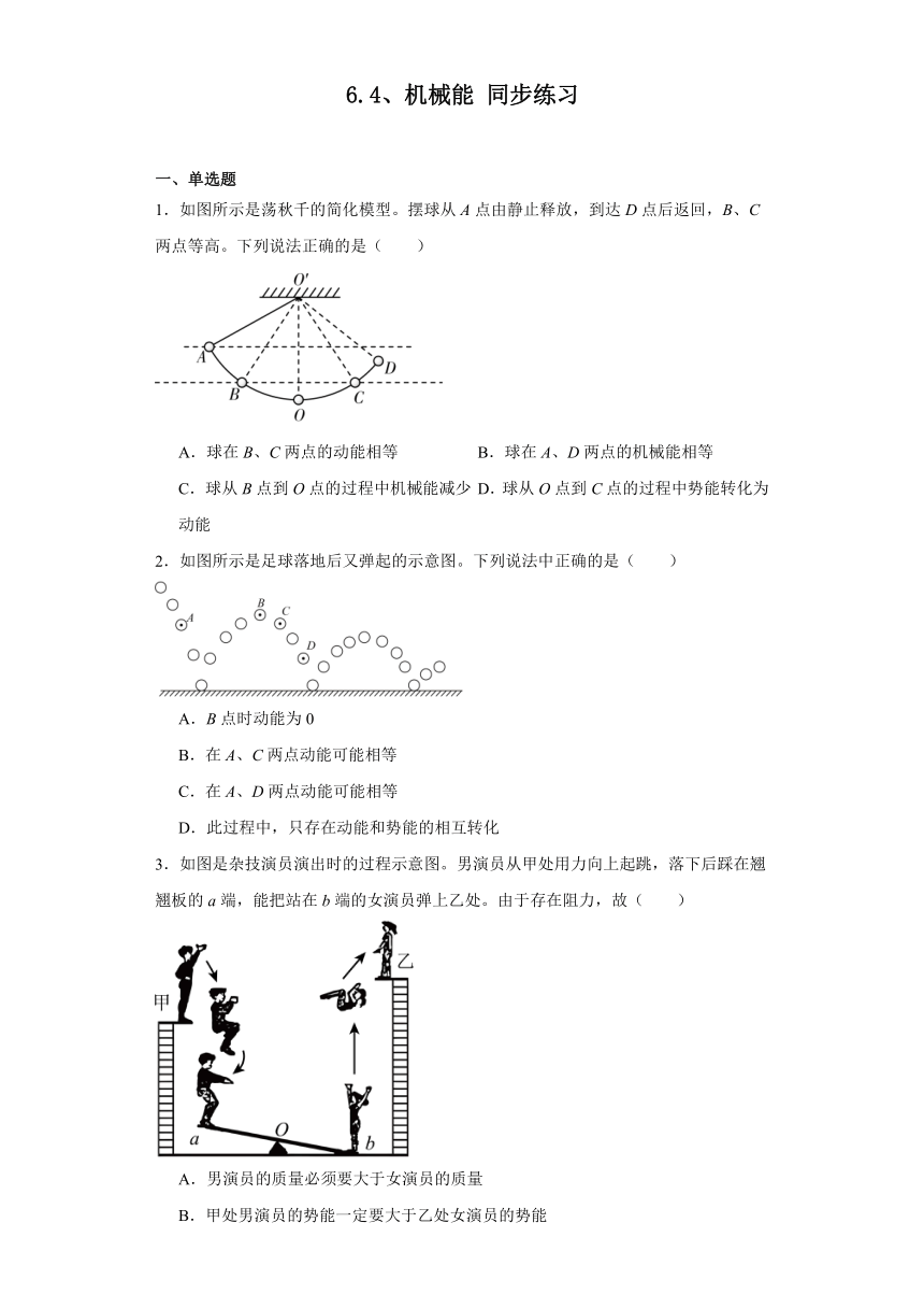6.4、机械能同步练习（含解析）2023—2024学年京改版八年级物理全册