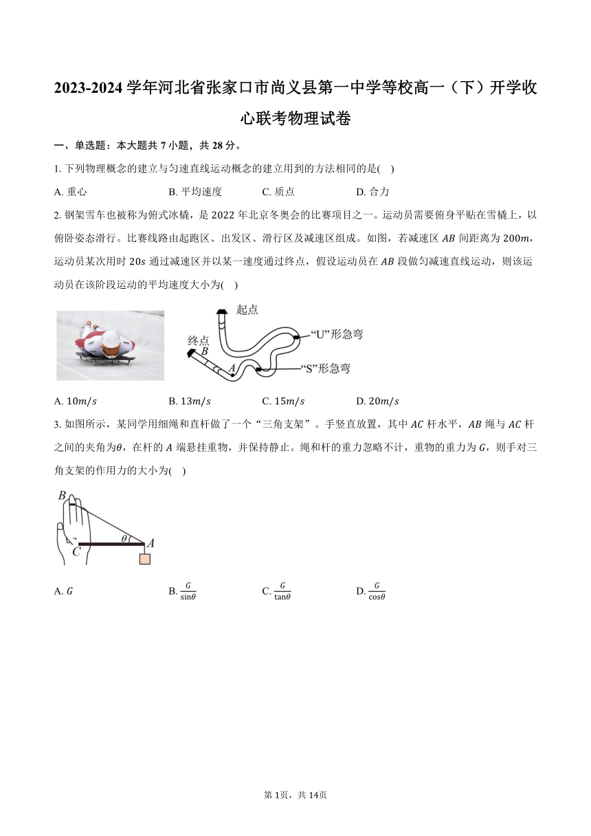 2023-2024学年河北省张家口市尚义县第一中学等校高一（下）开学收心联考物理试卷（含解析）