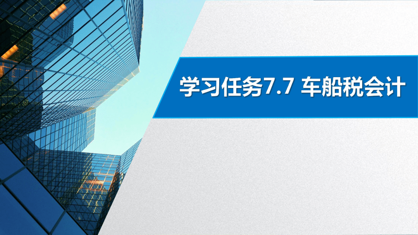 学习任务7.7 车船税会计 课件(共22张PPT)-《税务会计》同步教学（高教版）