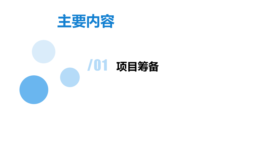 粤教清华版信息技术八上 第一单元 用计算机程序解决问题 项目筹备 课件(12张PPT）