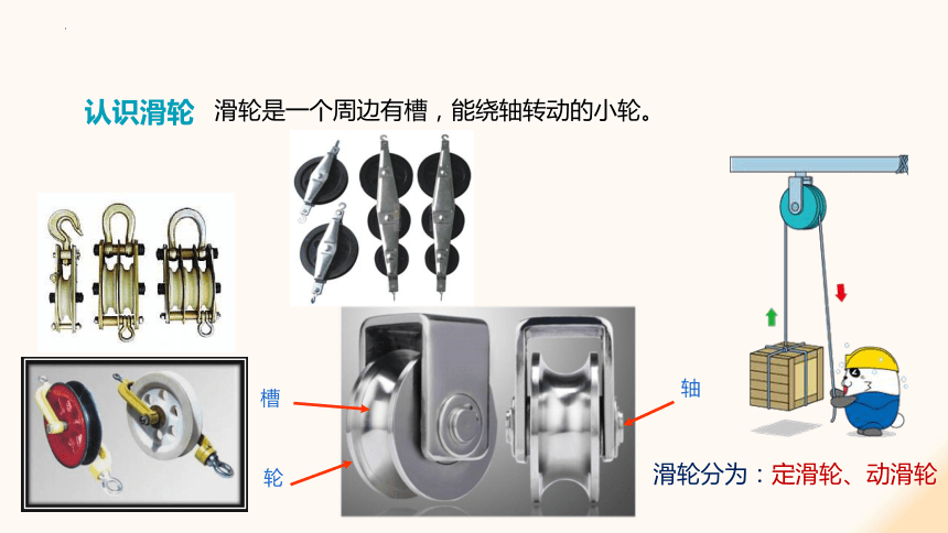 10.2 滑轮及其应用（课件）(共60张PPT) -2023-2024学年八年级物理下册同步精品课堂（沪科版）