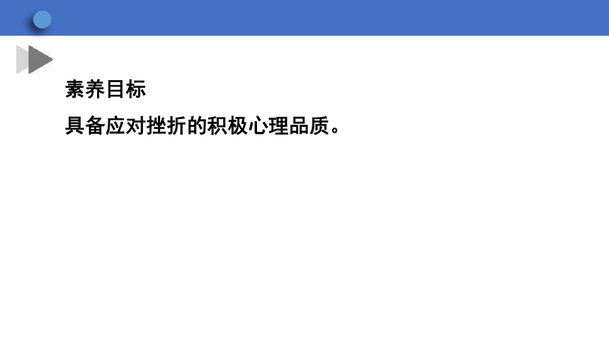 9.2 增强生命的韧性 学案课件（33张幻灯片）   2023-2024学年初中道德与法治统编版七年级上册