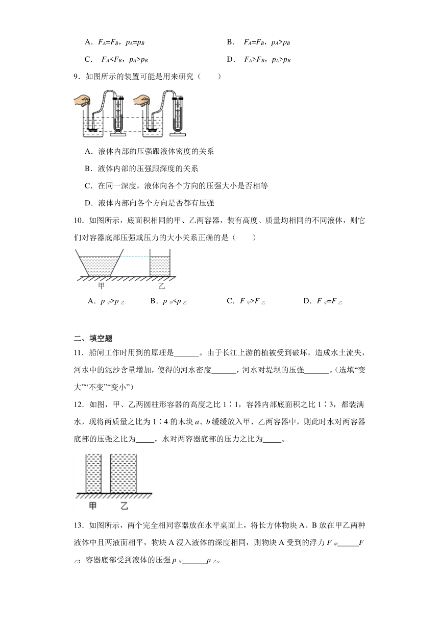 9.2液体的压强同步练习（含答案）人教版物理八年级下册