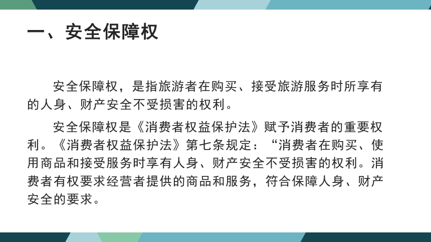 第二章旅游者权益保护法律制度 课件(共45张PPT)- 《旅游法教程》同步教学（重庆大学·2022）