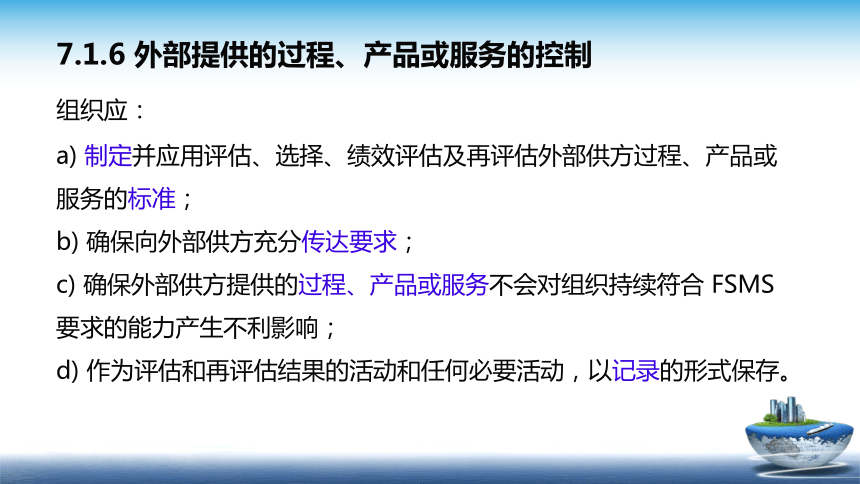 13.2 食品安全管理体系2018版 （第7部分 支持） 课件(共17张PPT)- 《食品安全与控制第五版》同步教学（大连理工版）