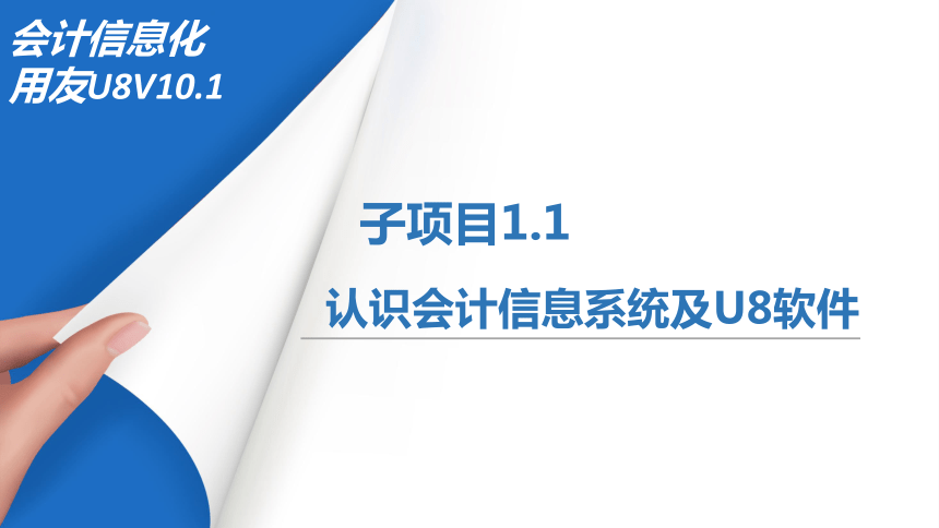 1.1认识会计信息系统及U8软件 课件(共17张PPT)-《会计信息化》同步教学（北京理工大学出版社）
