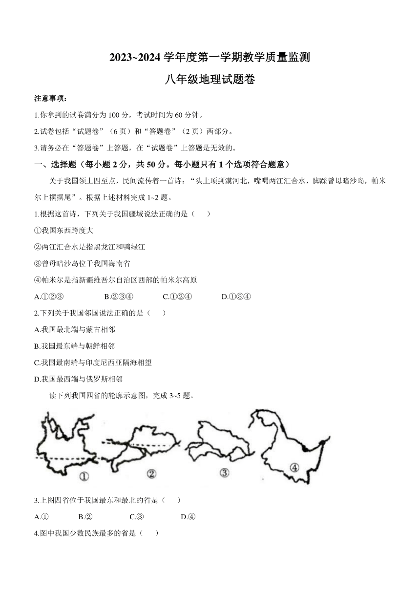 安徽省滁州市天长市2023-2024学年八年级上学期期末地理试题（含答案）