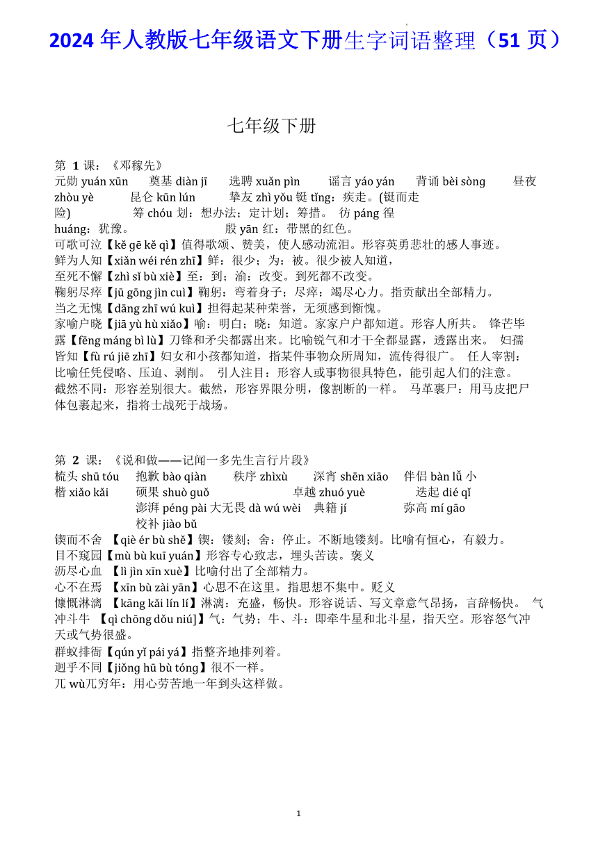 2024年人教版七年级语文下册生字词语整理（51页）（含答案）