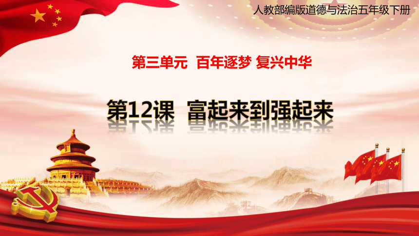 道德与法治五年级下册3.12富起来到强起来  课件 (共25张PPT)
