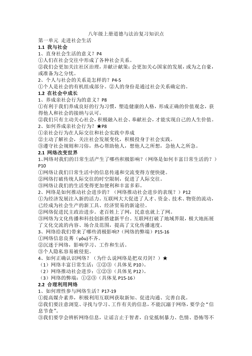 期末复习知识点-2023-2024学年统编版道德与法治八年级上册