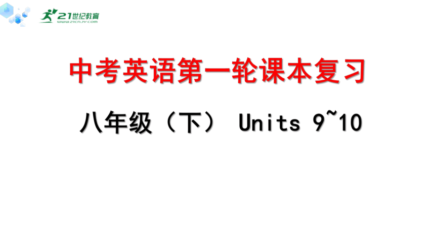 中考英语第一轮课本复习十五（人教版）八年级（下） Units9~10复习课件