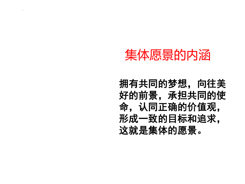 8.1 憧憬美好集体 课件(共25张PPT)-2023-2024学年统编版道德与法治七年级下册