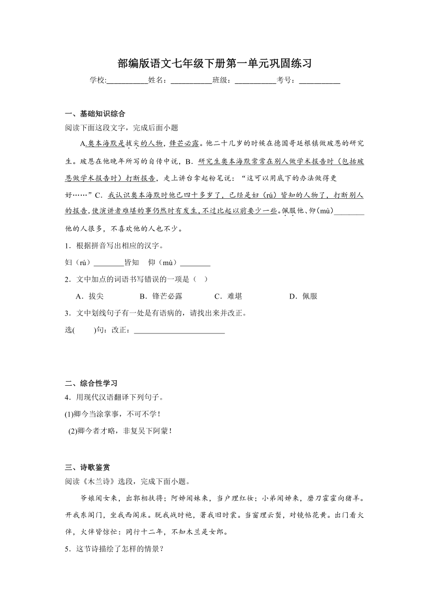 部编版语文七年级下册第一单元巩固练习（含答案）