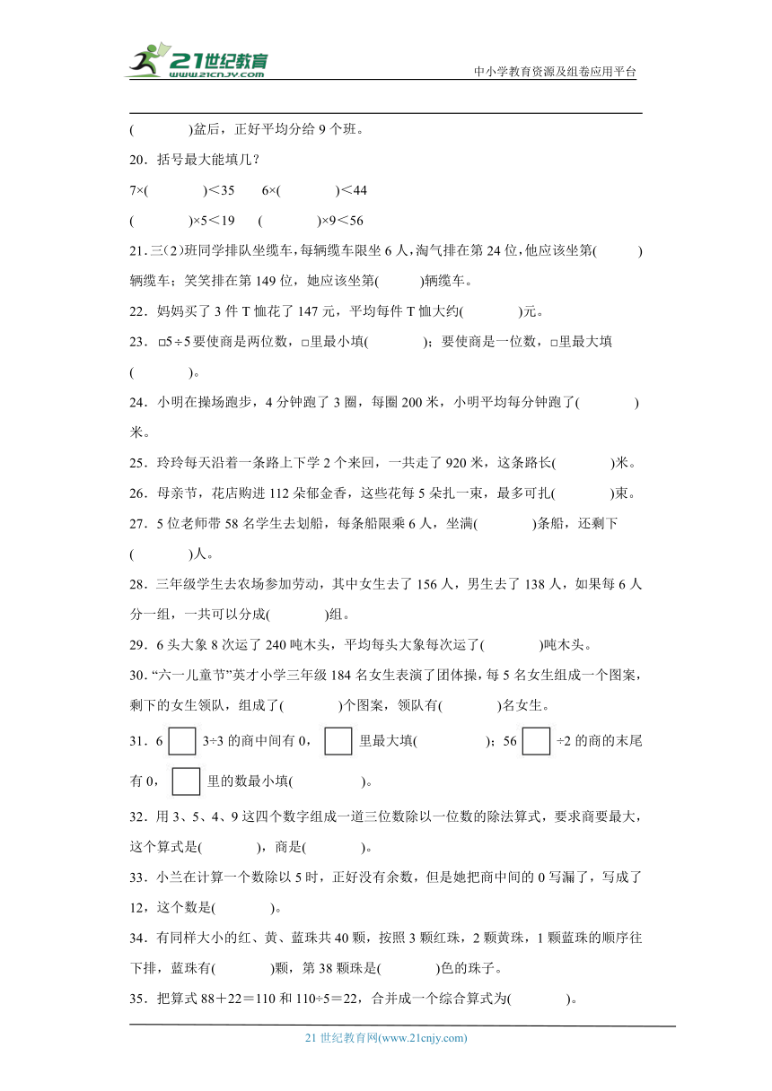 北师大版三年级下册数学第一单元除法填空题训练（含答案）