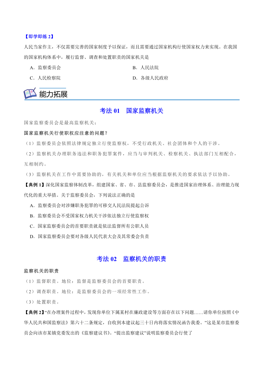 统编版八年级道德与法治下册同步精品讲义6.4国家监察机关(学生版+解析)