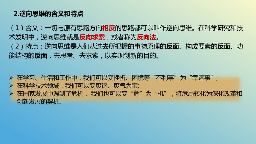 12.2逆向思维的含义与作用 课件（共24张ppt）高中政治统编版选择性必修三