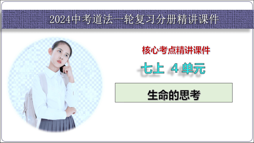 31【2024中考道法一轮复习分册精讲】 七(上) 4单元 生命的思考 课件(共34张PPT)