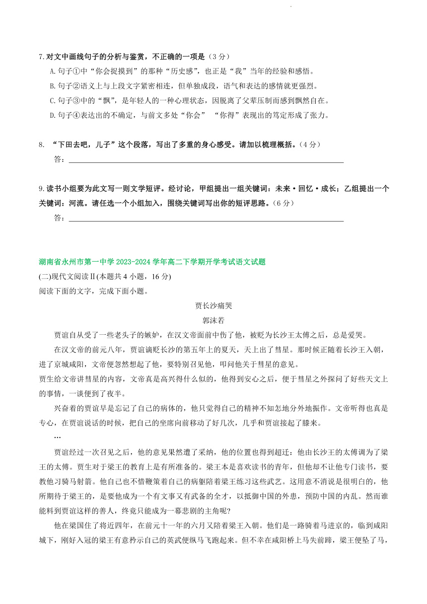 湖南省部分地区2023-2024学年高二下学期期初检测语文试卷汇编：文学类文本阅读（含答案）