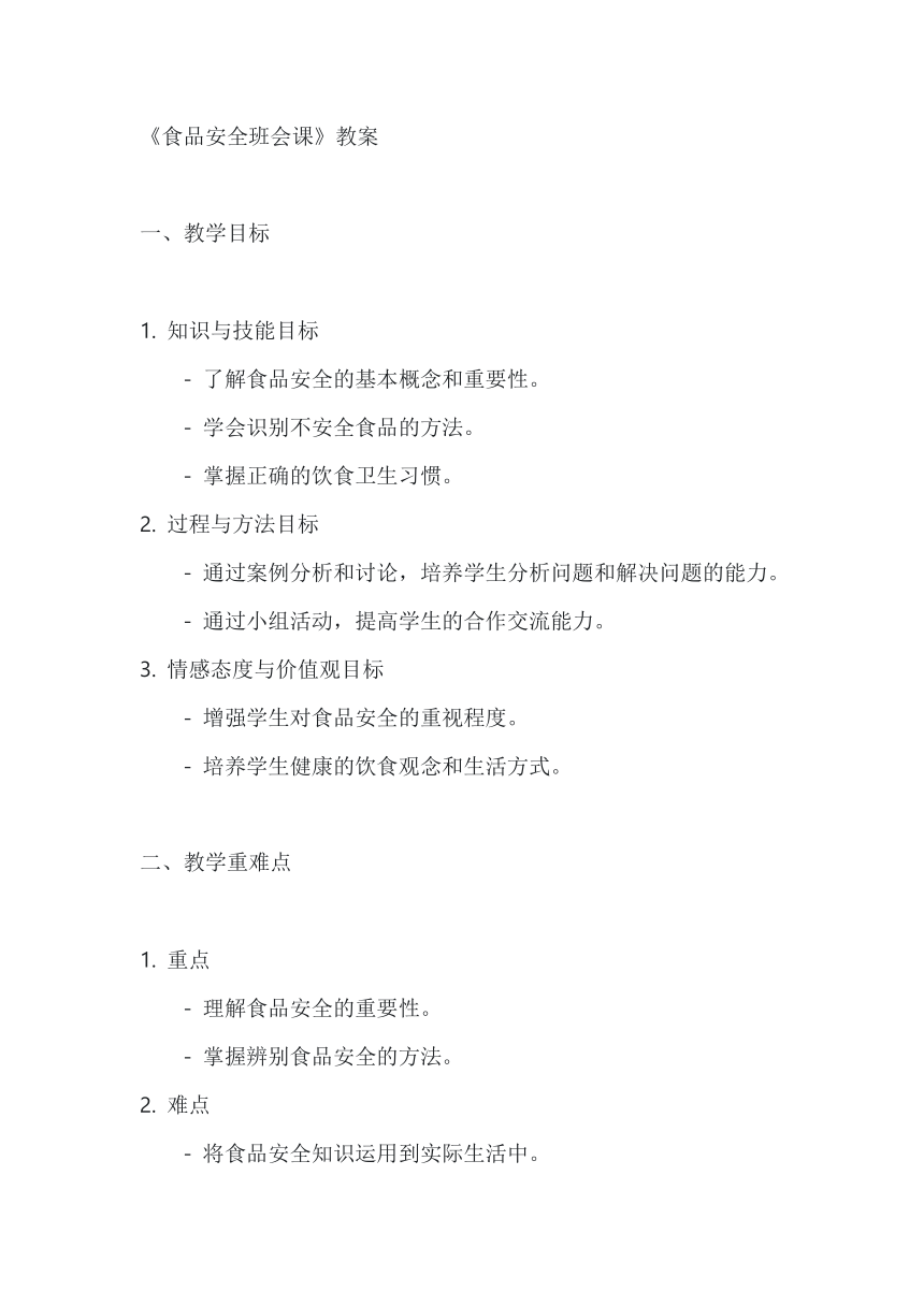 2023-2024学年二年级下学期 食品安全安全课 教案