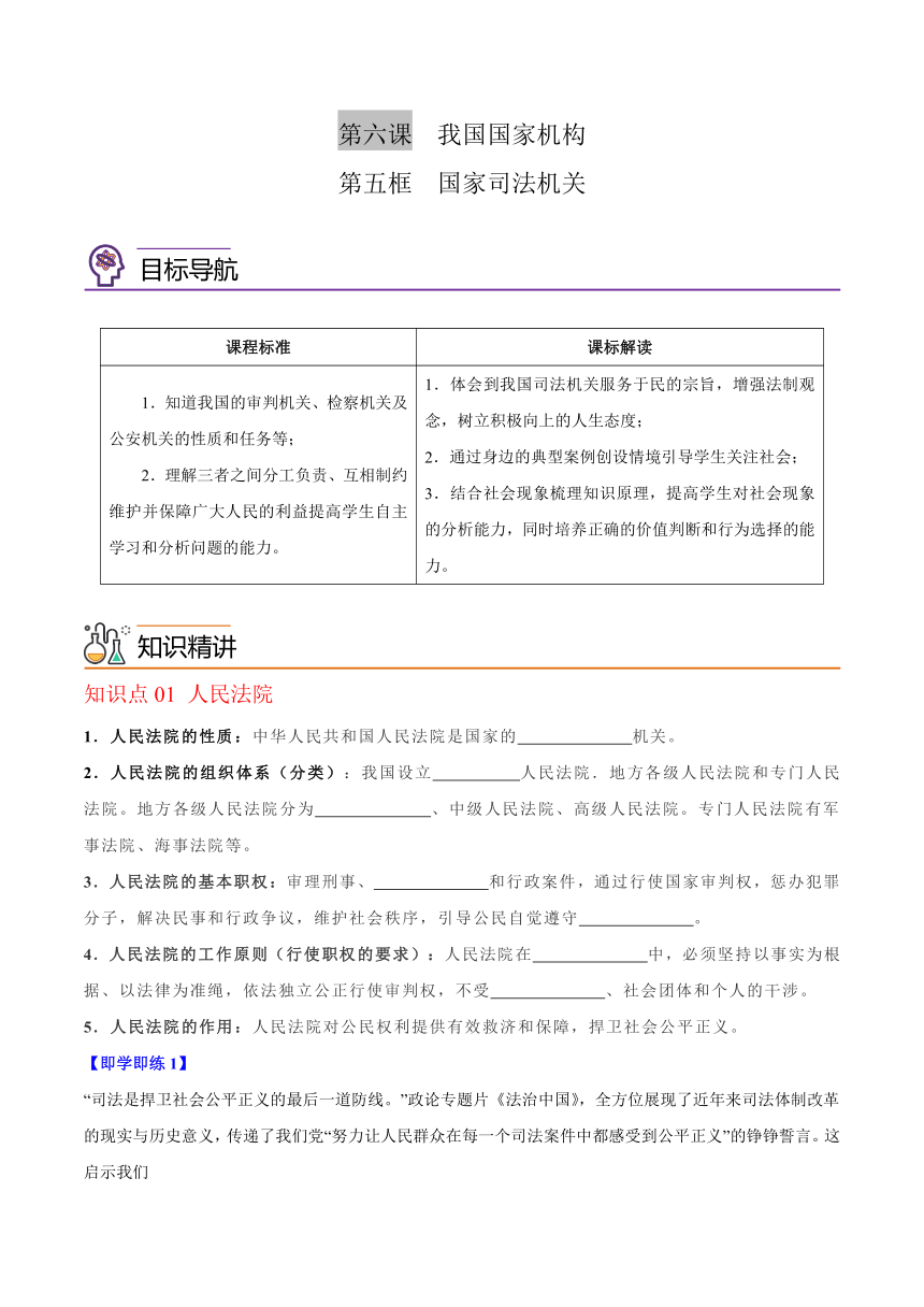 统编版八年级道德与法治下册同步精品讲义6.5国家司法机关(学生版+解析)