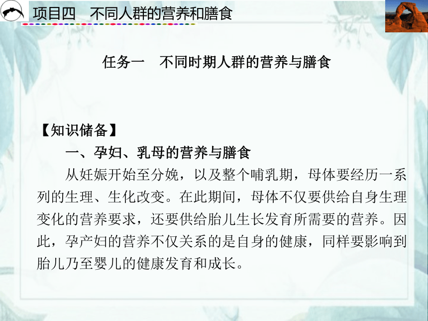 项目4  不同人群的营养和膳食_1 课件(共55张PPT)- 《食品营养与卫生》同步教学（西安科大版）