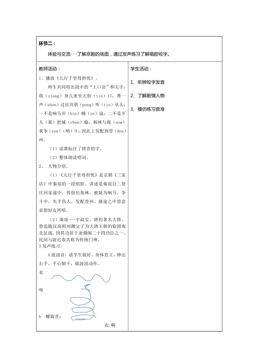 人教版八年级下册第二单元 梨园风采——儿行千里母担忧教学设计 （表格式）